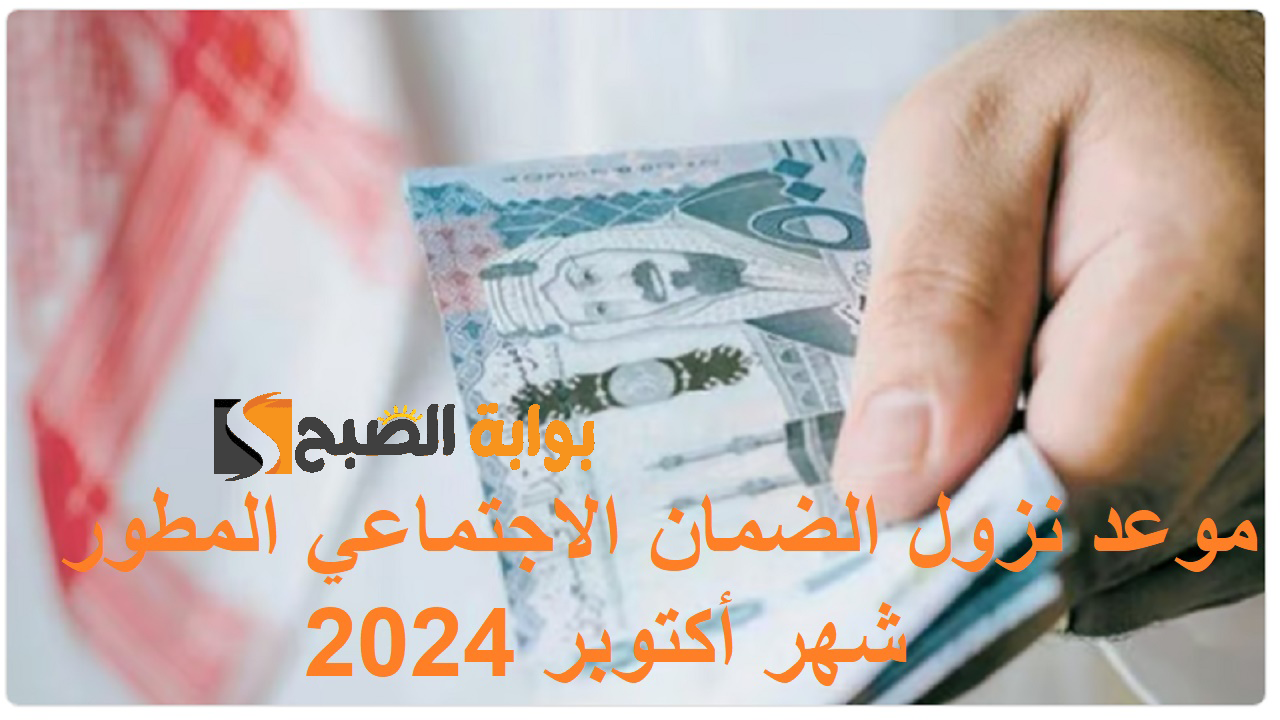 الدورة الـ 34 .. موعد نزول الضمان الاجتماعي المطور شهر أكتوبر 2024 وأسباب توقف الدعم