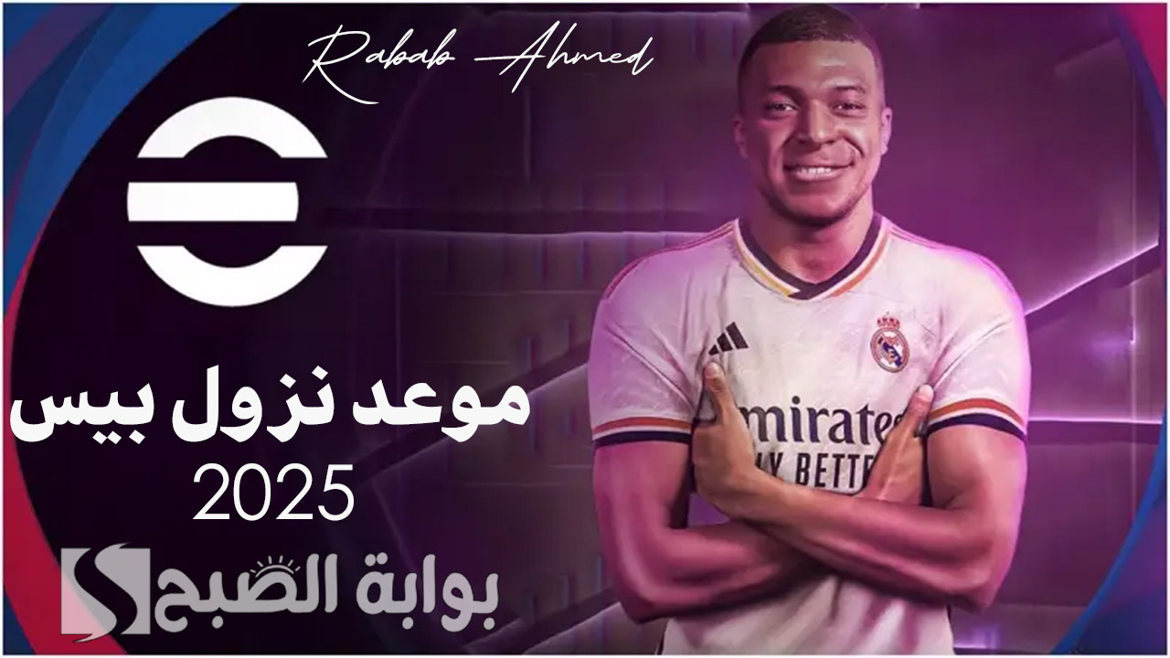 “استعد الآن لمغامرة مشوقة”.. موعد نزول بيس 2025 efootball موبايل خلال ساعات وأهم الإضافات الجديدة المبهرة