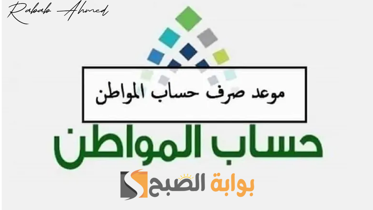 موعد نزول حساب المواطن لشهر أكتوبر 2024 وخطوات الاستعلام عن أهلية الحساب