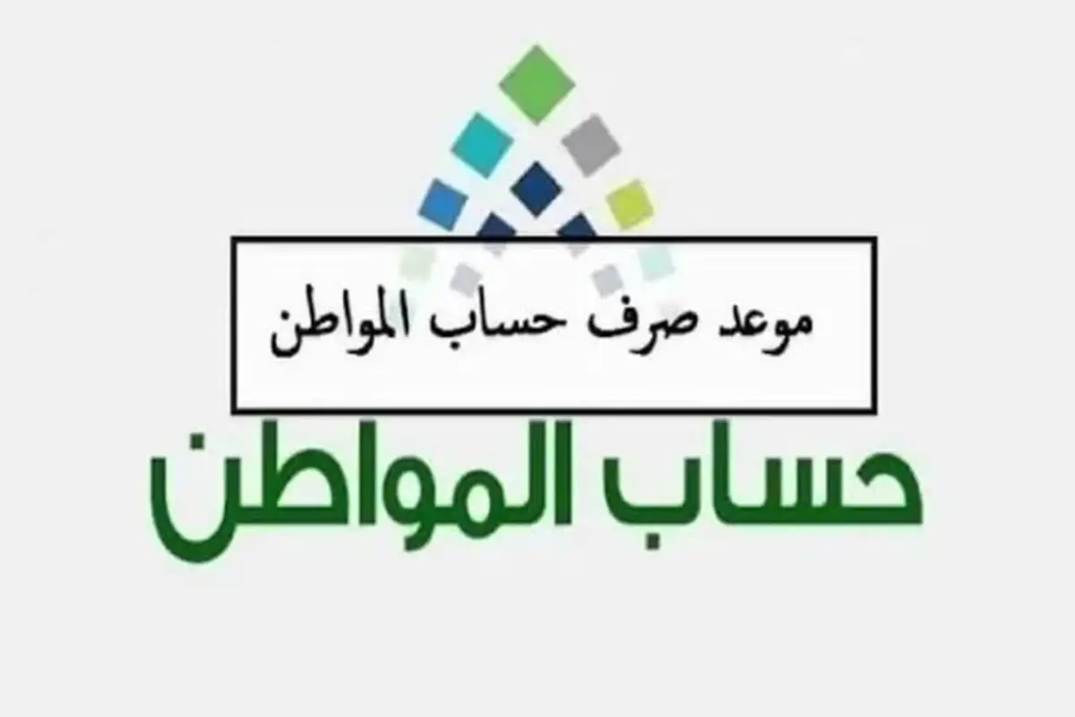 موعد نزول حساب المواطن لشر أكتوبر 2024 وطريقة الاستعلام عن الدعم