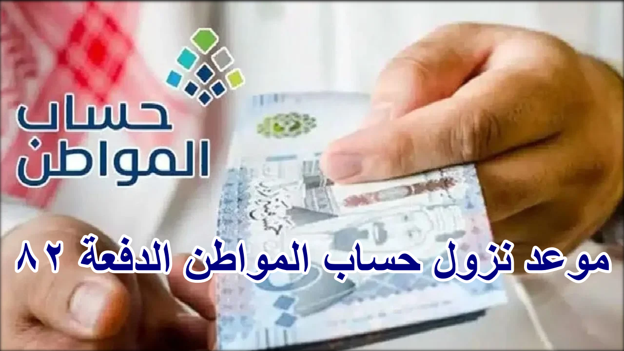 خدمة المستفيدين … توضح موعد نزول حساب المواطن الدفعة 82 وكيفية الاستعلام عن مبلغ الدعم