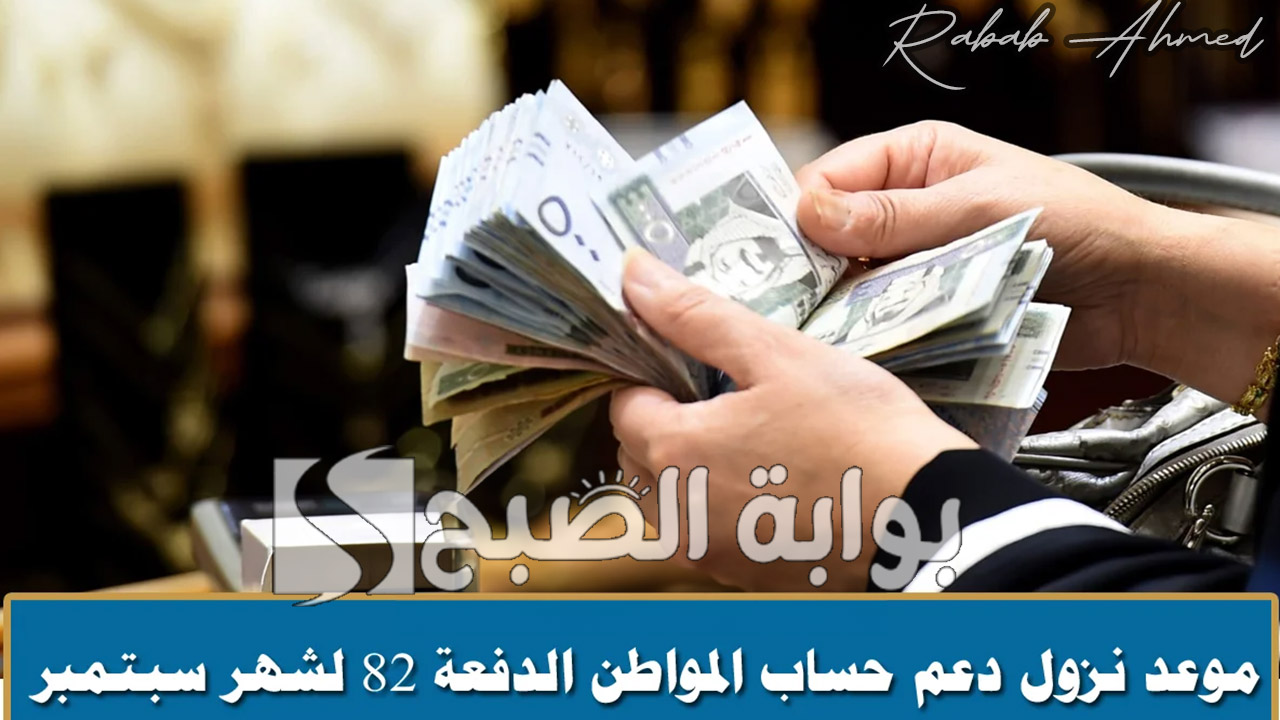 موعد نزول حساب المواطن شهر سبتمبر الدفعة 82 وطريقة الاستعلام عن أهلية الحساب