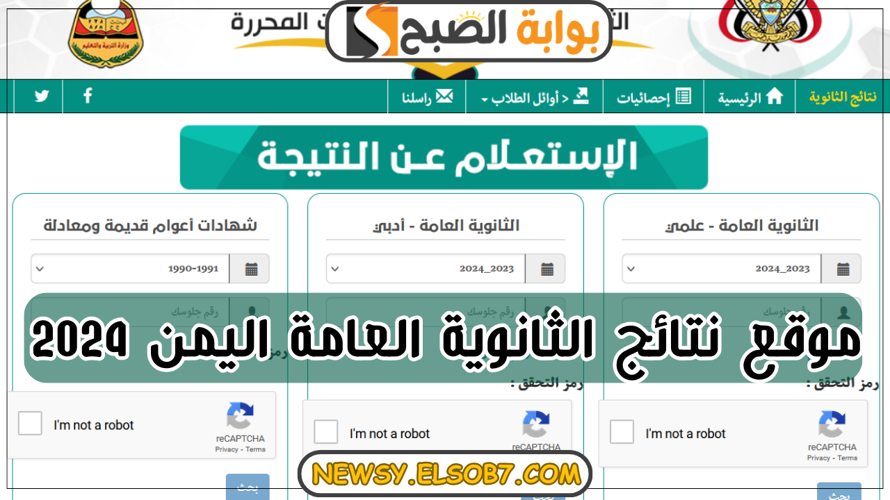 لينكـ رسمي res-ye.net.. موقع نتائج الثانوية العامة اليمن 2024 للشعبتين عبر الموقع الرسمي