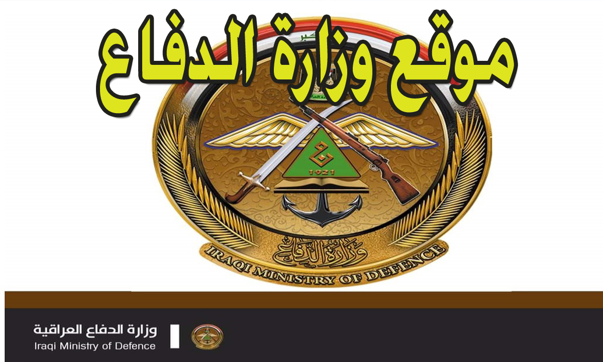 ترقب نتائج التقديم على الكلية العسكرية الدورة 88 بالعراق 2024 عبر موقع وزارة الدفاع