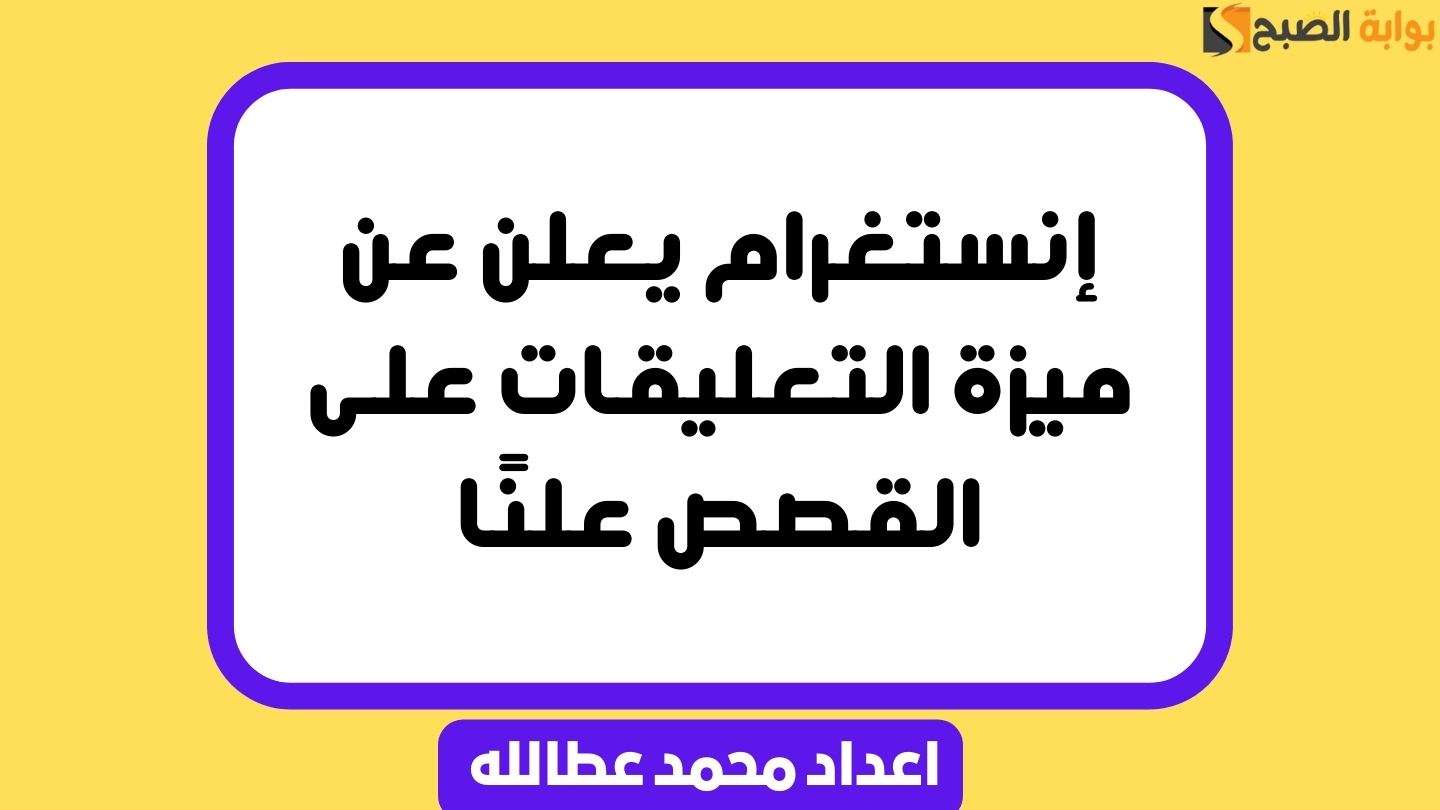 إنستغرام يعلن عن ميزة التعليقات على القصص علنًا
