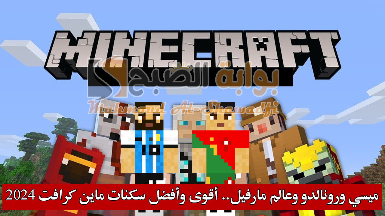 “ميسي ورونالدو وعالم مارفيل”.. أقوى وأفضل سكنات ماين كرافت 2024 Minecraft Skins للأولاد والبنات (الجزء الثاني)