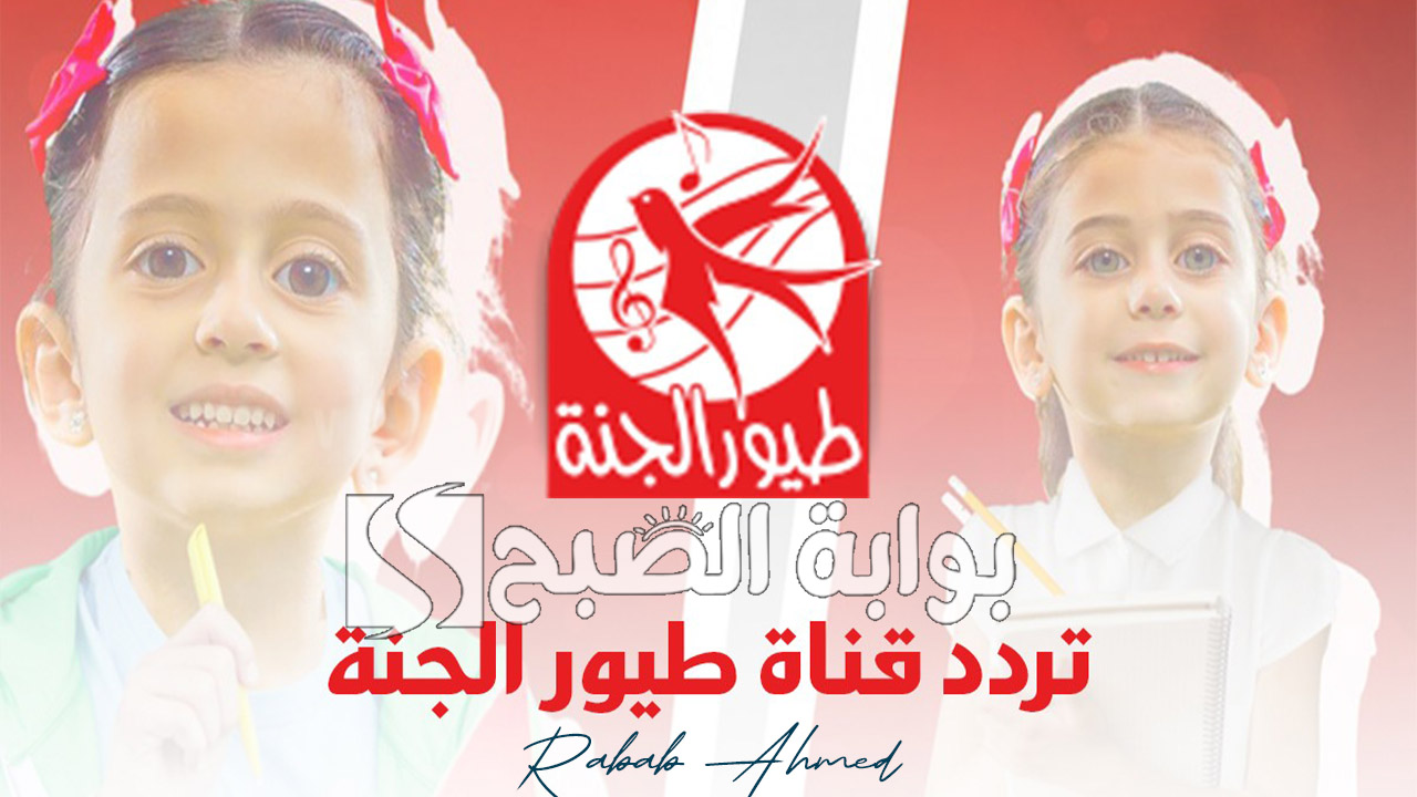 “اضبطها الآن وسلي أطفالك”.. تردد قناة طيور الجنة الجديد 2024 على القمر الصناعي نايل وعربسات
