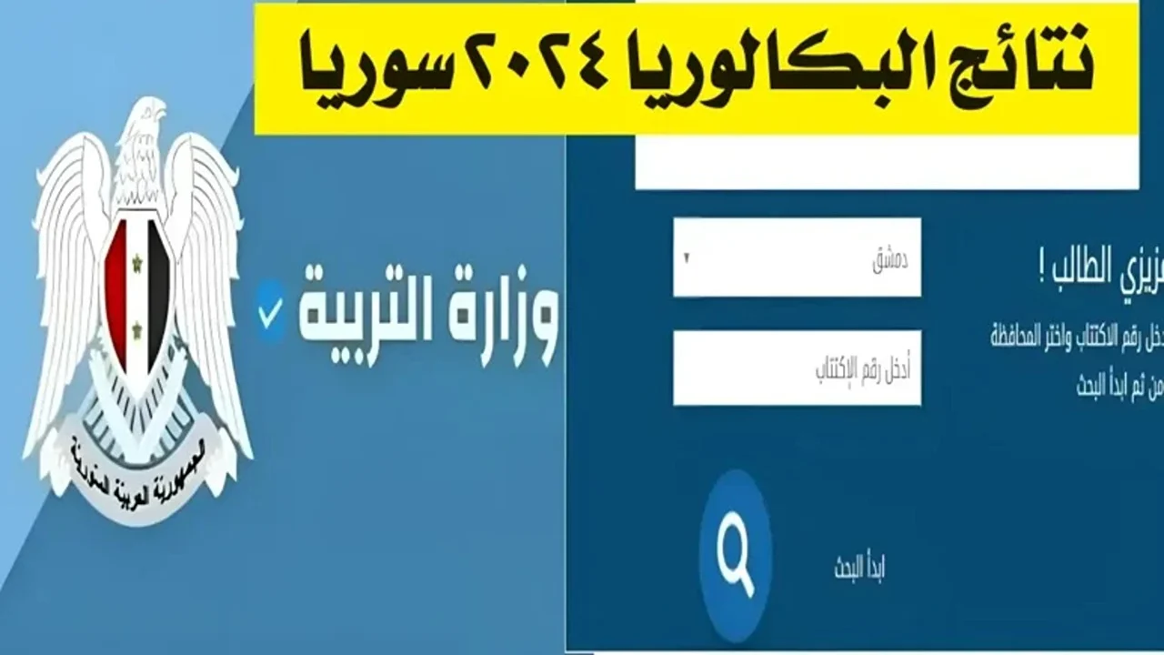 استعلم عن نتيجتك.. نتائج اعتراضات البكالوريا الدورة الثانية التكميلية في سوريا 2024 “اللاذقية، حلب، دمشق” عبر موقع الوزارة الرسمي