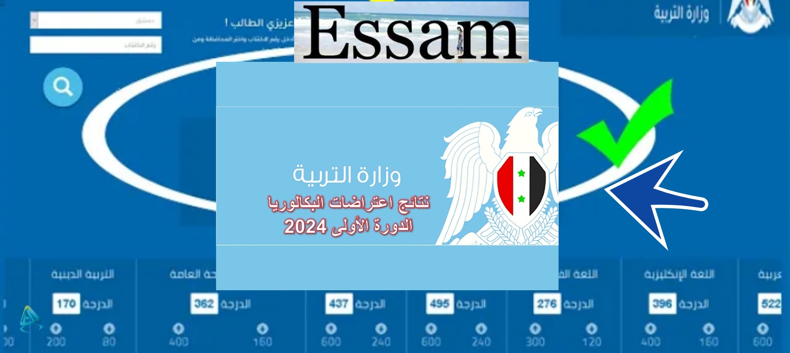 نتائج اعتراضات البكالوريا الدورة الثانية سوريا 2024 جميع المحافظات حسب الاسم moed.gov.sy