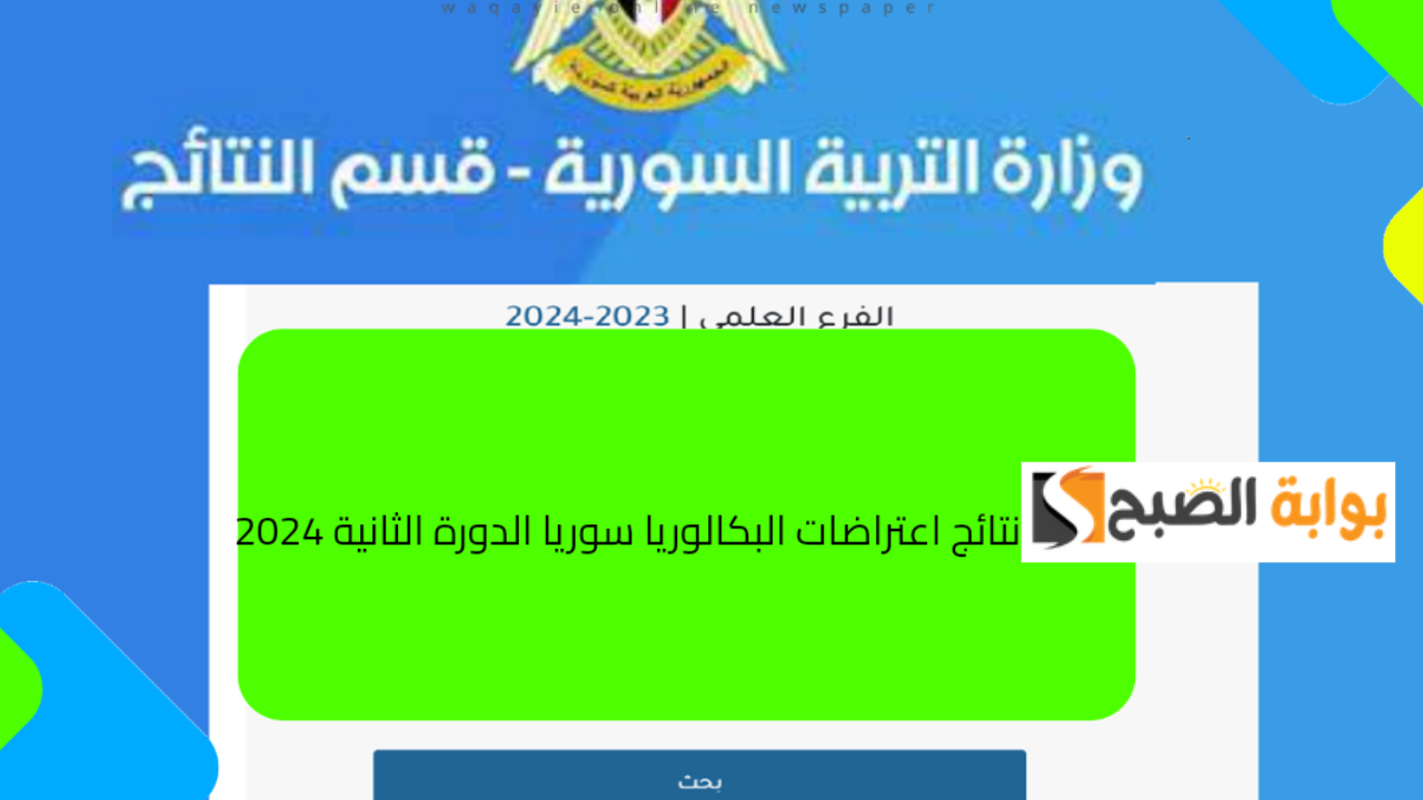 رابط نتائج اعتراضات بكالوريا سوريا 2024 الدورة التكميلية علمي وأدبي وزارة التربية السورية
