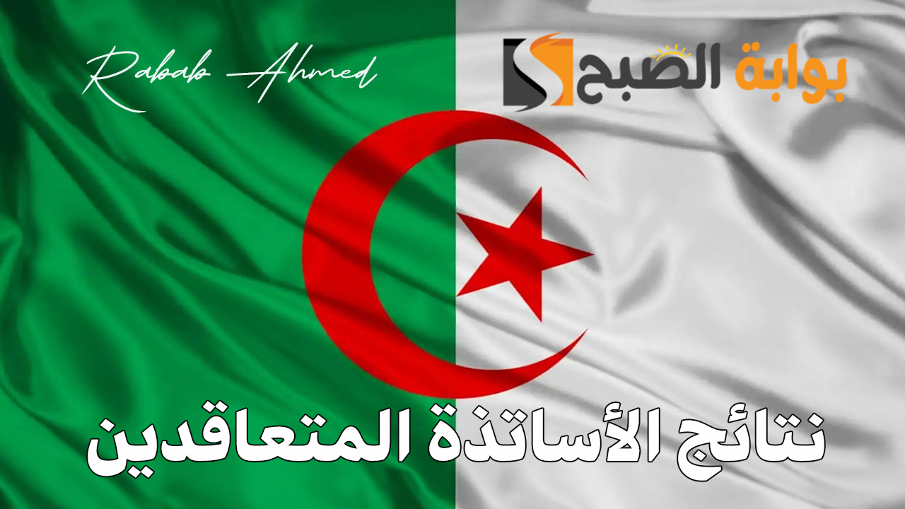 طريقة الاستعلام عن نتائج الأساتذة المتعاقدين 2024/2025 وشروط القبول التي أعلنت عنها وزارة التربية الوطنية
