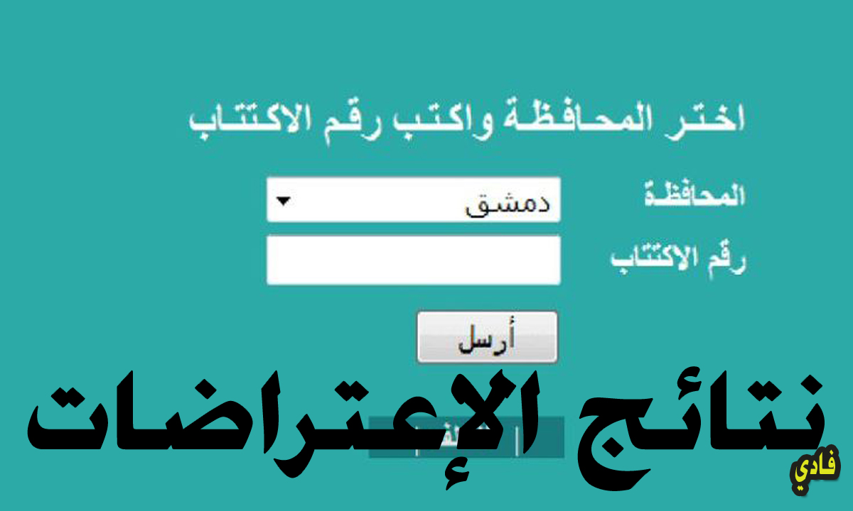 نتائج الاعتراضات لطلاب البكالوريا سوريا الدورة الثانية 2024 لينك وزارة التربية السورية