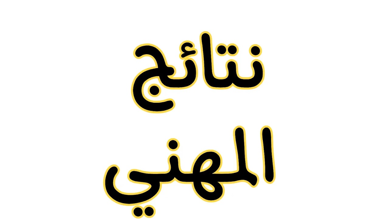 “”ظهرت حالا” نتائج التعليم المهني العراق الدور الثاني 2024 كافة الأفرع موقع نتائجنا