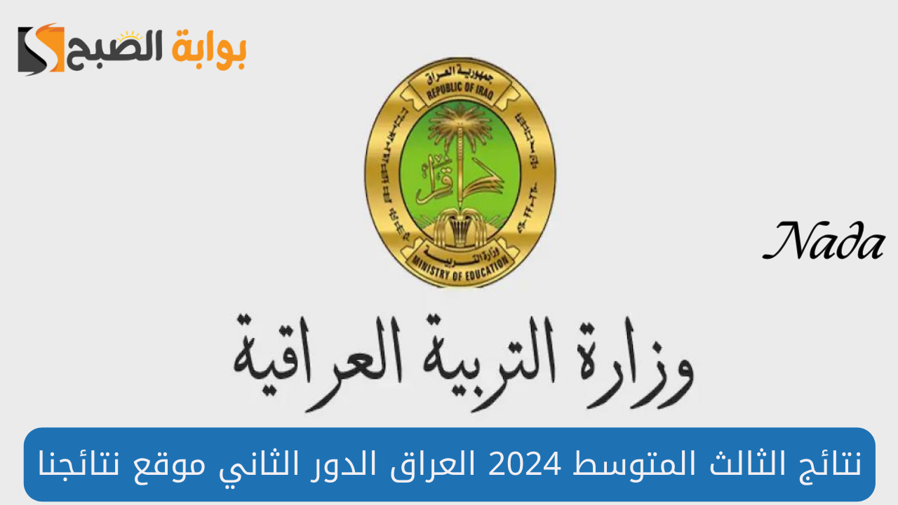 رابط نتائج الثالث المتوسط 2024 العراق الدور الثاني عبر الموقع الرسمي