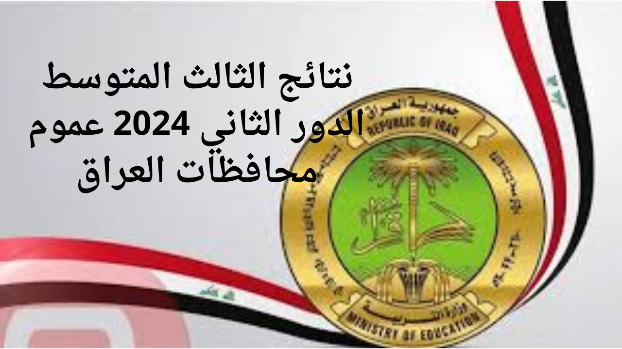 رابط نتائج الثالث المتوسط الدور الثاني في عموم العراق عبر موقع نتائجنا