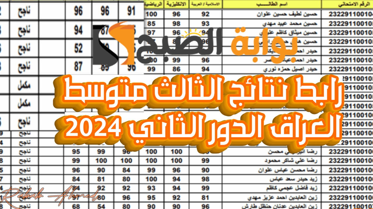 الاستعلام عن نتائج الثالث المتوسط الدور الثاني 2024 جميع محافظات العراق عبر موقع نتائجنا بصيغة PDF