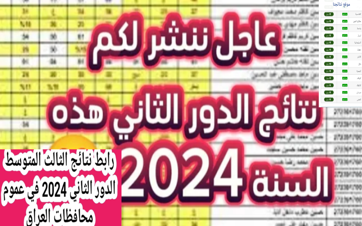 لينك نتائج الثالث المتوسط الدور الثاني في العراق 2024 بعد التحديث مبروك للناجحين