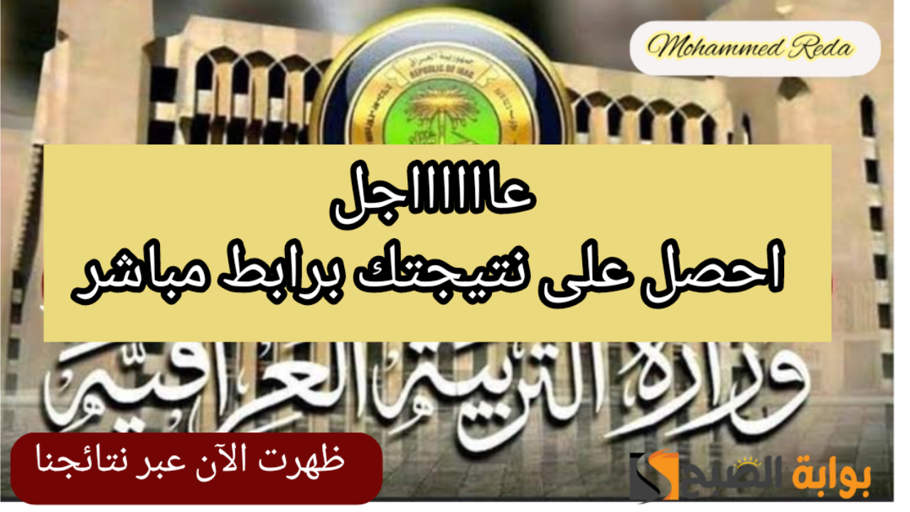 “ظهرت الآن”.. نتائج الثالث متوسط الدور الثاني 2024 بالرقم الامتحاني عبر results.mlazemna