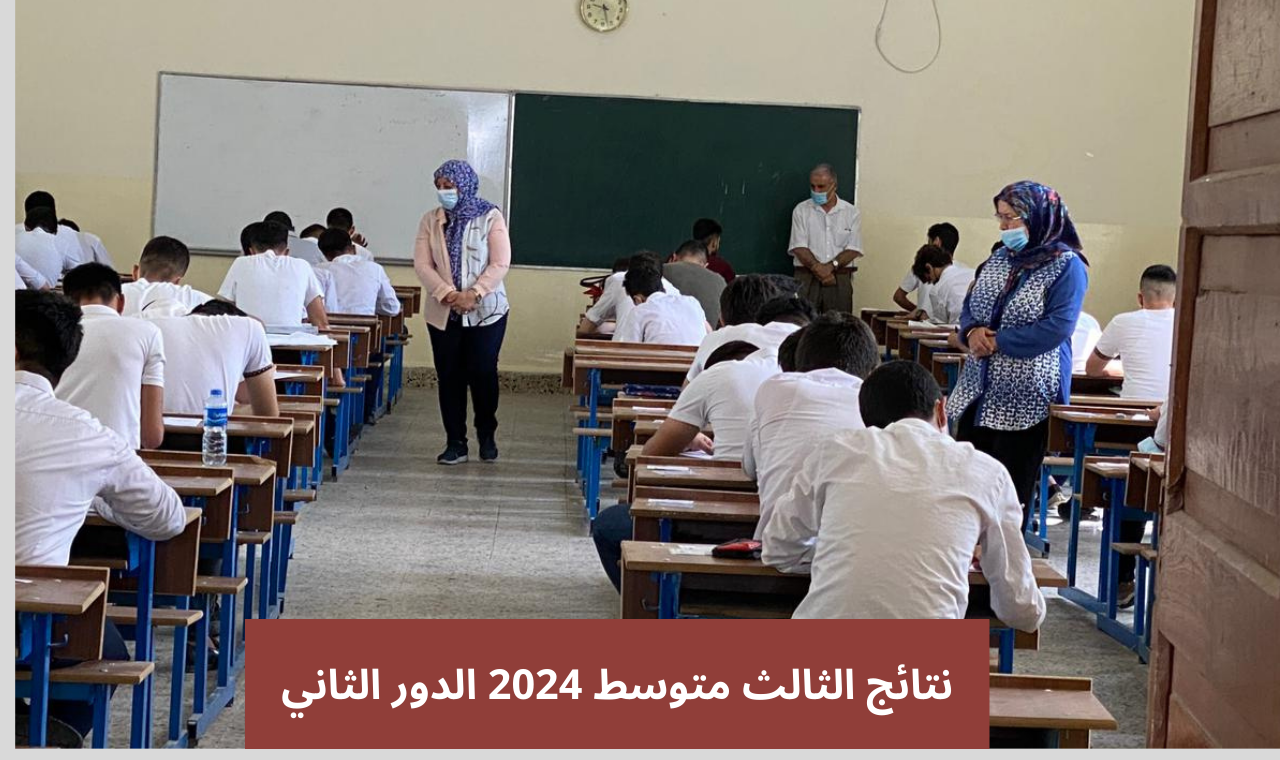 (بالدرجات الكاملة).. رابط نتائج الثالث متوسط ٢٠٢٤ الدور الثاني results.mlazemna وزارة التربية العراقية
