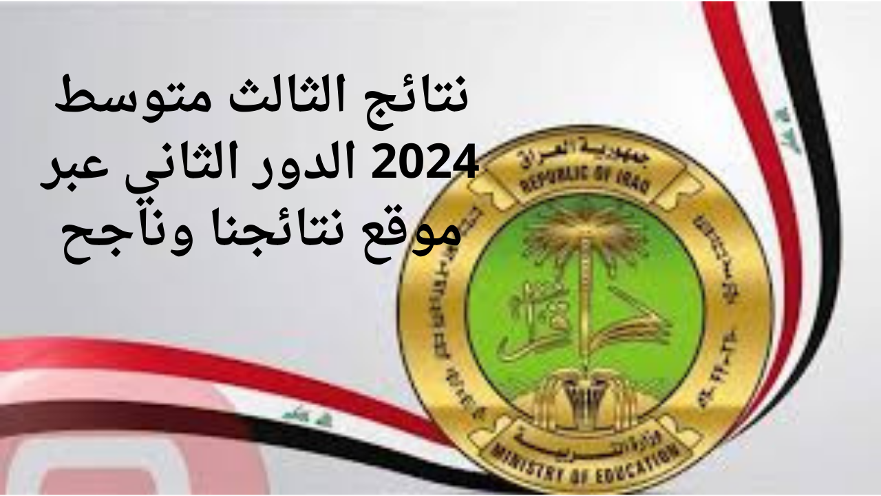 نتائج الثالث متوسط 2024 الدور الثاني من خلال موقع نتائجنا وناجح