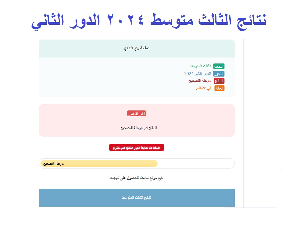 لينـك فحص نتائج الثالث متوسط 2024 الدور الثاني العراق عبر موقع نتائجنا الالكتروني