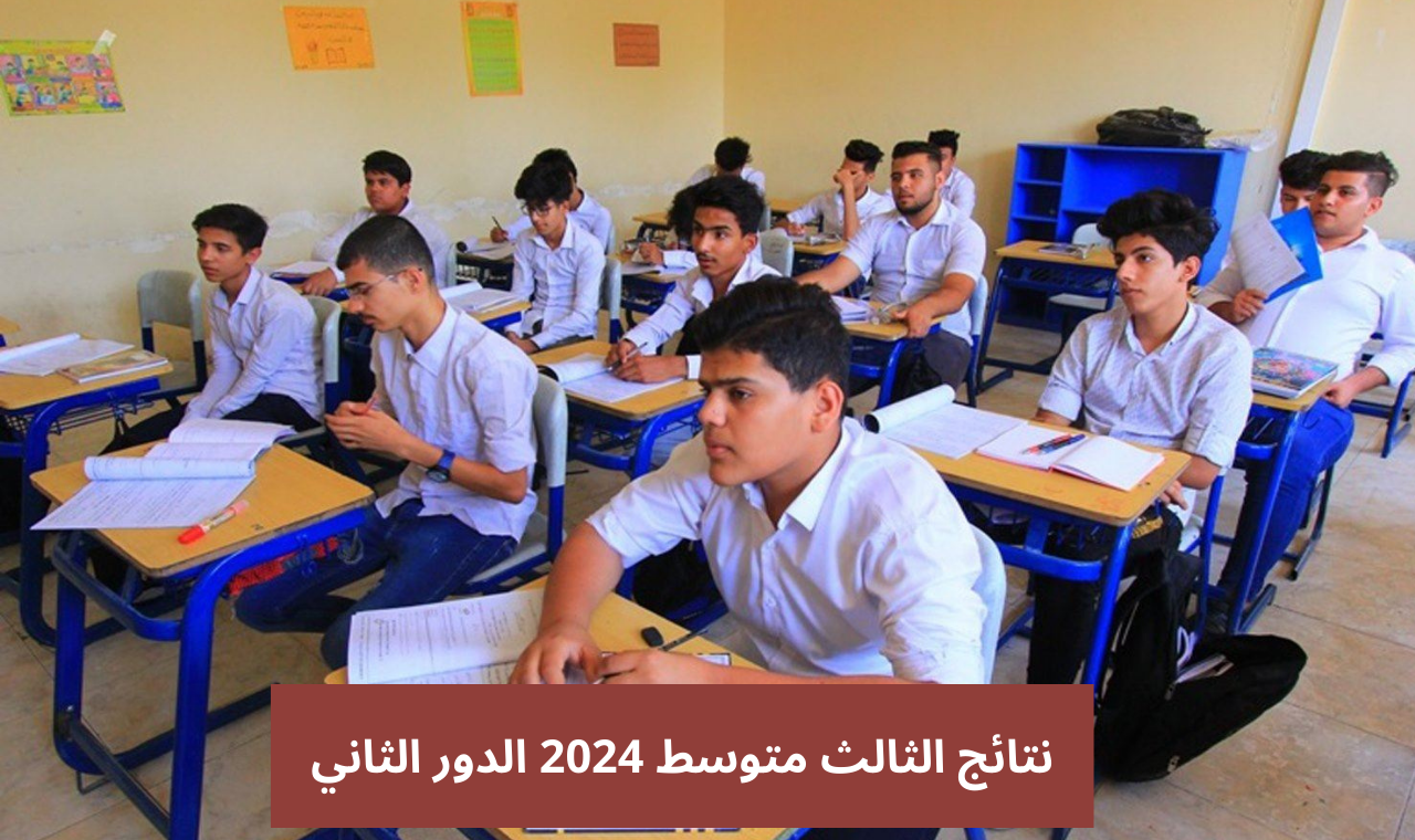 www results.mlazemna.com نتائج الثالث متوسط 2024 الدور الثاني رابط موقع نتائجنا الوزاري بالاسم