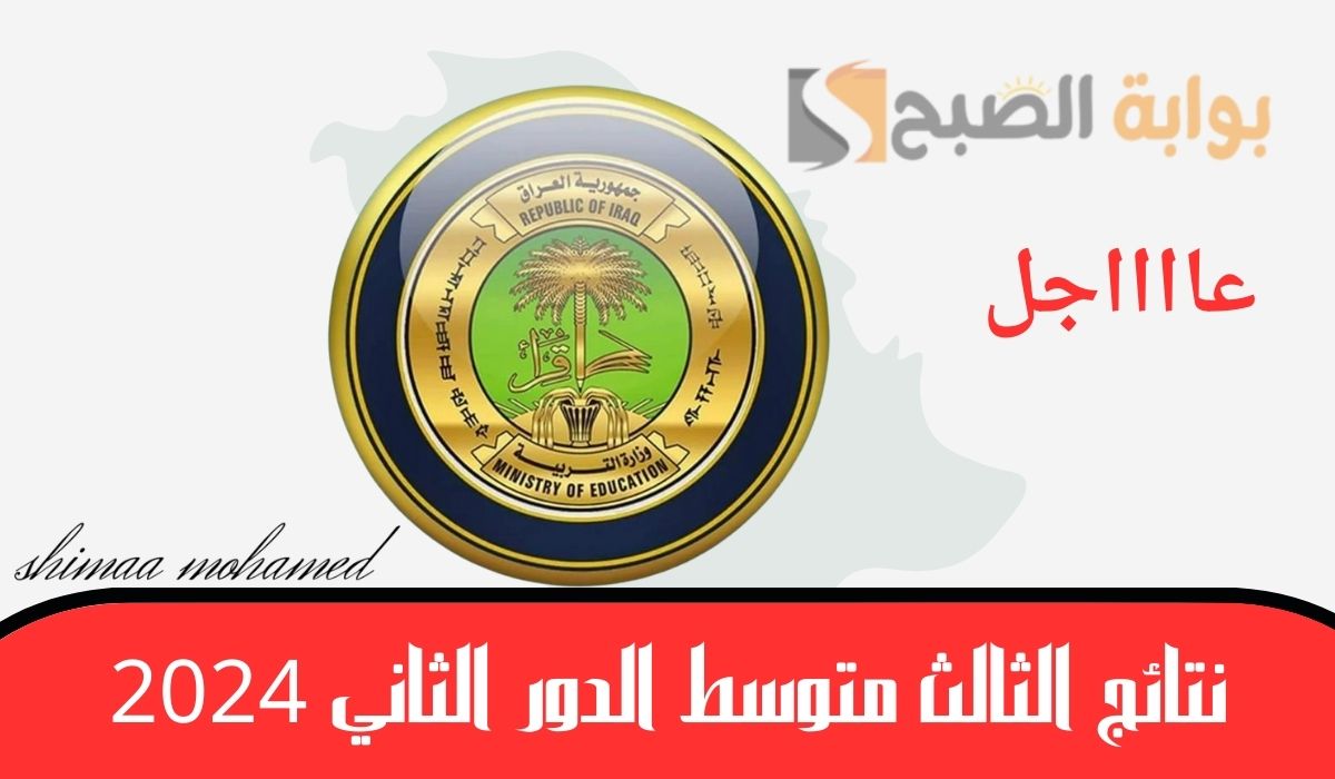 صدرت الآن… نتائج الثالث متوسط الدور الثاني 2024 pdf لجميع المحافظات العراقية