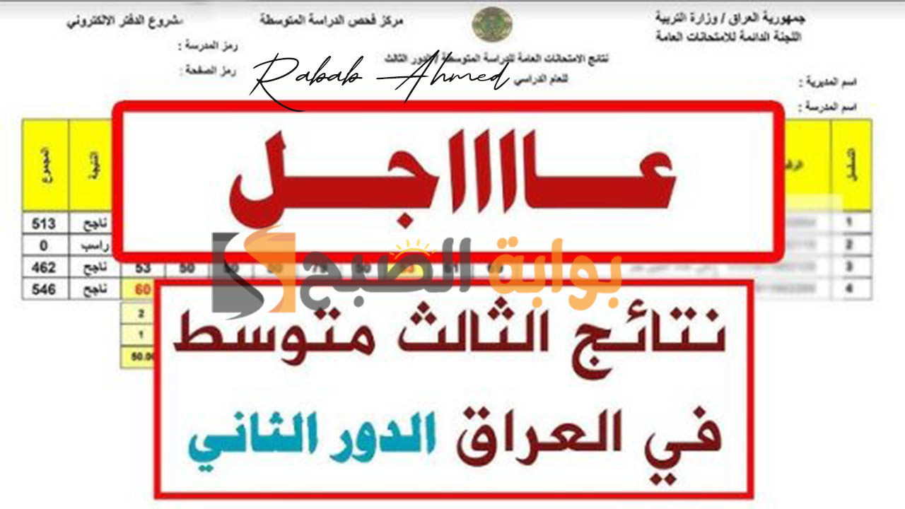 رابط الاستعلام عن نتائج الثالث متوسط الدور الثاني 2024 برقم الجلوس عبر موقع الوزارة ونتائجنا