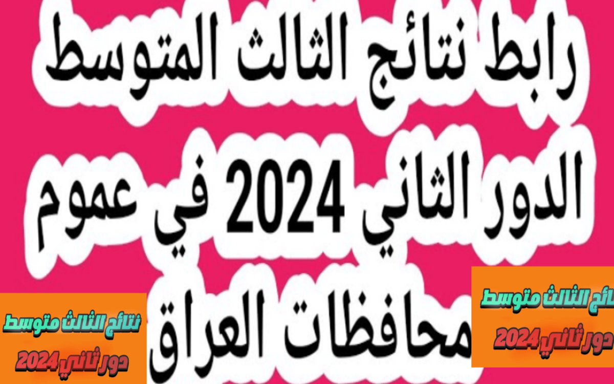 ظهرت حالا… رابط نتيجة الثالث المتوسط العراق الدور الثاني 2024 مبروووك النجاح