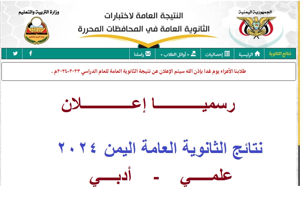 استعلم حالاً .. الآن رابط إعلان نتائج الثانوية العامة اليمن 2024 “ثالث ثانوي” عبر موقع وزارة التربية والتعليم res-ye.net