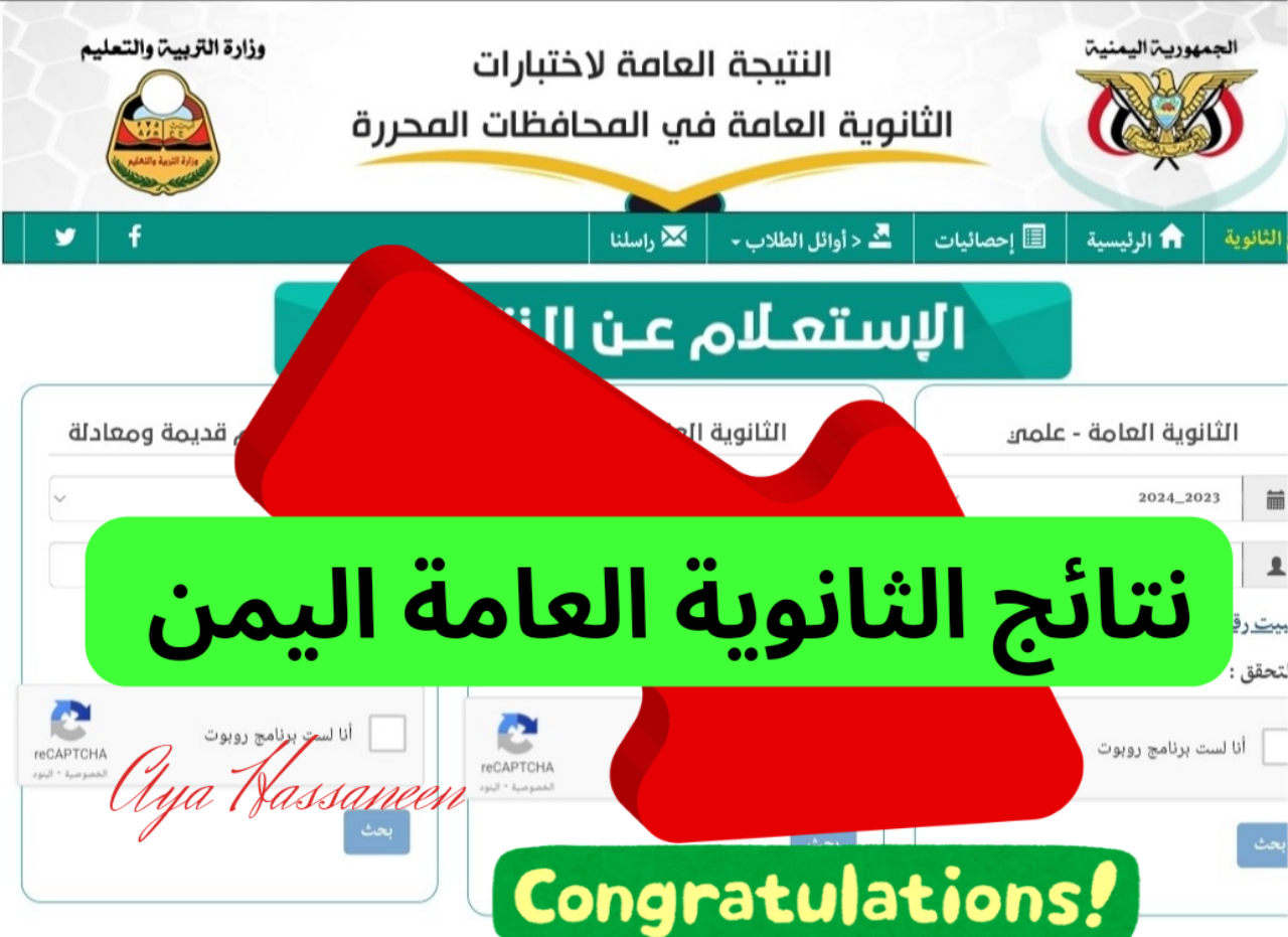 رابط res-ye.net للحصول على نتيجة الثانوية العامة اليمن 2024 ادبي وعلمي من موقع وزارة التربية والتعليم اليمنية