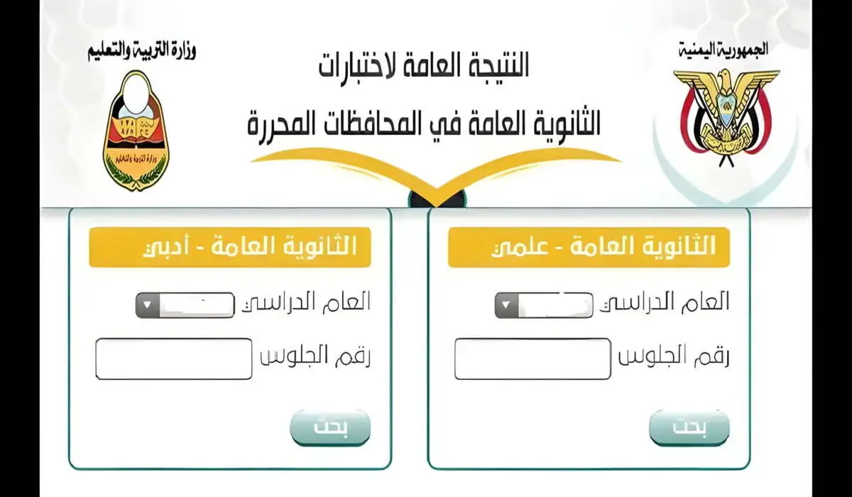 طريقة الاستعلام عن نتائج الثانوية العامة اليمن عدن 2024 برقم الجلوس عبر موقع res-ye.net