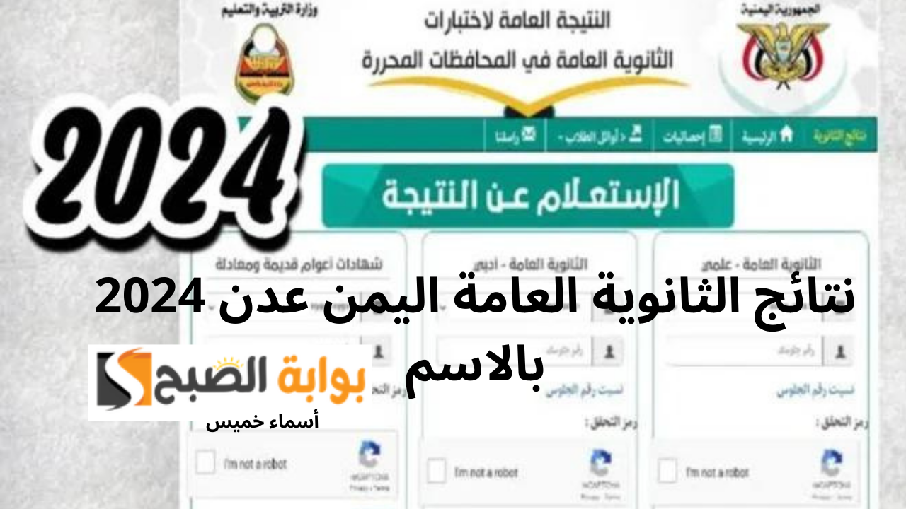 res-ye.net نتائج الثانوية العامة اليمن عدن 2024 بالاسم ورقم الجلوس وزارة التربية اليمنية