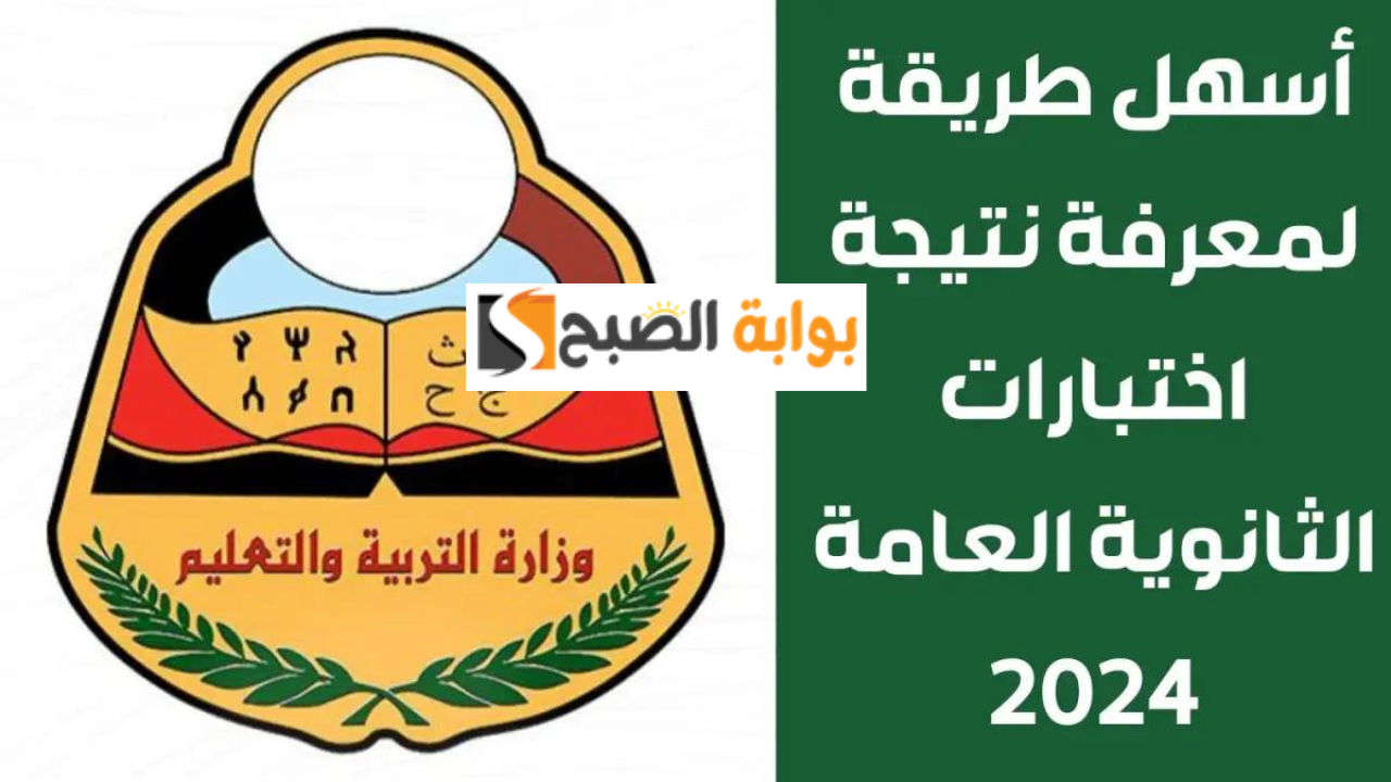 رابط نتائج الثانوية العامة عدن 2024 برقم الجلوس والمحافظات الجنوبية علمي وأدبي عبر https://res-ye.net