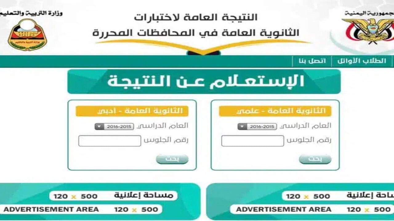 ظهرت رسميا.. نتائج الثانوية العامة 2024 اليمن برقم الجلوس وكيفية الاستعلام عنها عبر الموقع الرسمي