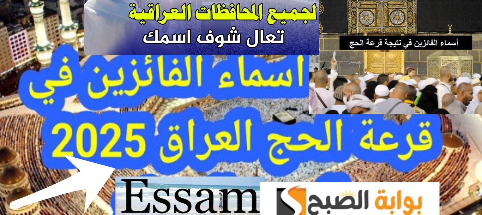 الرابط الرسمي… نتائج قرعة الحج في العراق 2025 أسماء الفائزين بغداد وجميع المحافظات