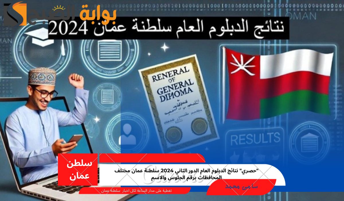 “حصري” نتائج الدبلوم العام الدور الثاني 2024 سلطنة عمان مختلف المحافظات برقم الجلوس والاسم