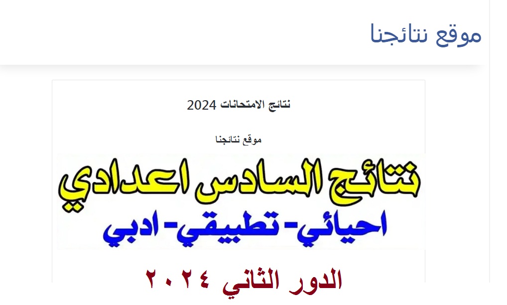 “تم الإعلان” نتائج السادس الإعدادي الدور الثاني 2024 -كافة الأفرع- عموم المحافظات موقع نتائجنا
