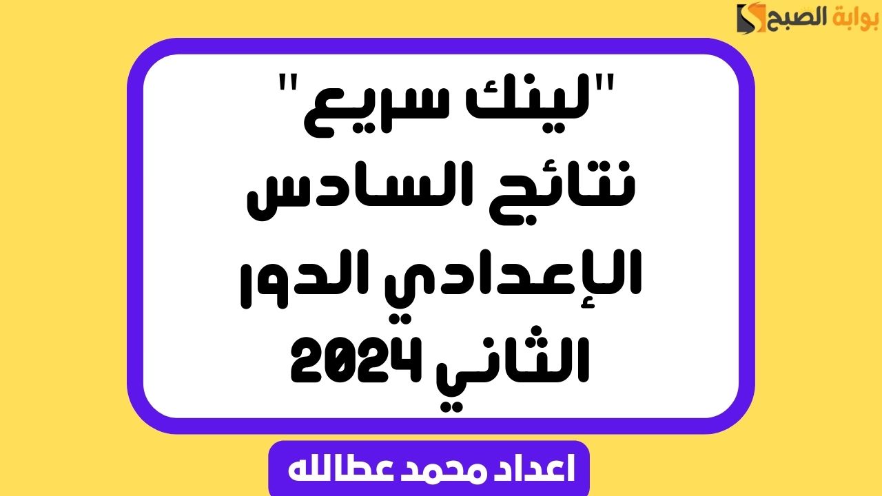 “لينك سريع” نتائج السادس الإعدادي الدور الثاني 2024