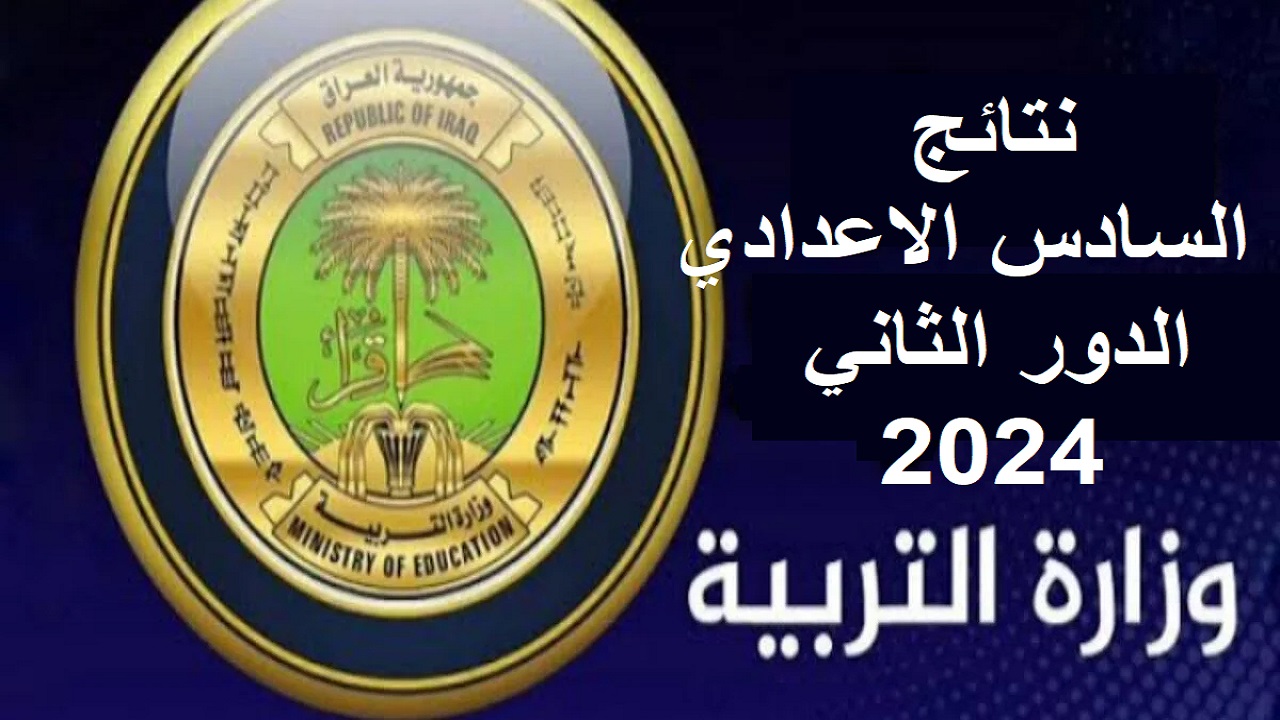 نتائج السادس الإعدادي دور ثاني 2024 في عموم المحافظات العراقية