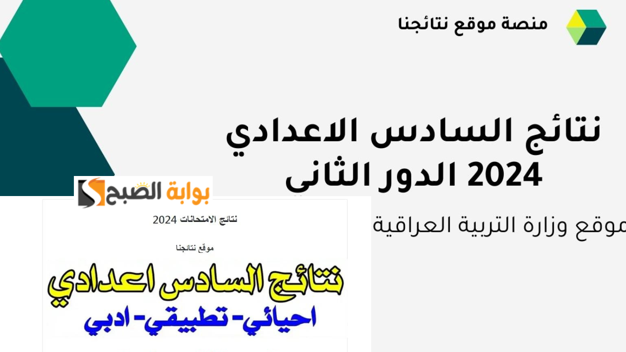 “اقترب ظهورها” رابط نتائج السادس الاعدادي الدور الثاني 2024 علمي وأدبي موقع نتائجنا