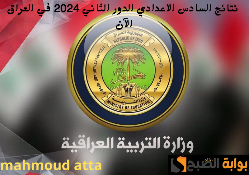 “إعلان االنتائج الآن!!”.. إليكم رابط سريع ومباشر للاستعلام عن نتائج السادس الإعدادي الدور الثاني 2024 في عموم العراق
