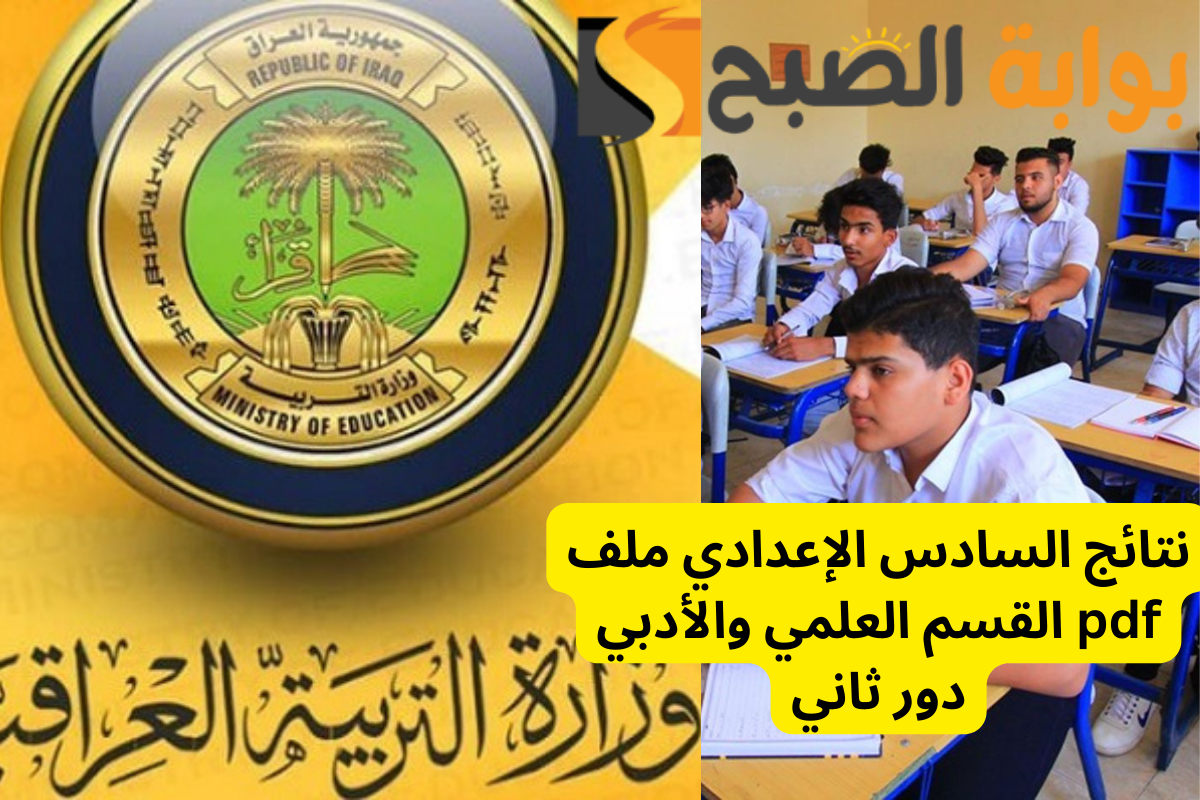 حمل النتيجة pdf برابط مباشر .. السادس الإعدادي علمي وأدبي دور ثاني 2024 عموم محافظات العراق