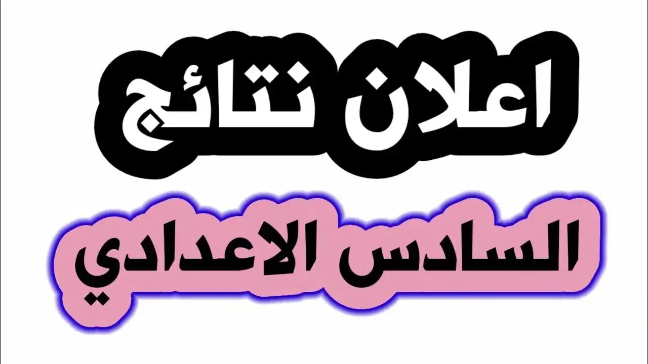 “عاجل” ظهور نتائج السادس الاعدادي الدور الثاني 2024 للشعبتين العلمي والأدبي في جميع محافظات العراق