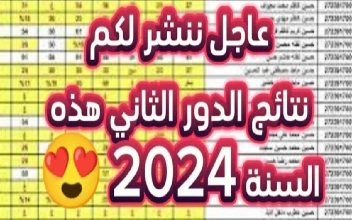 رابط نتائج السادس المهني العراق الدور الثاني 2024 بعد الظهور رسمياً