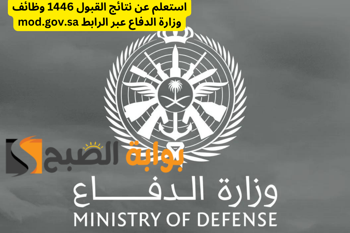 استعلم عن نتائج القبول 1446 وظائف وزارة الدفاع عبر الرابط mod.gov.sa