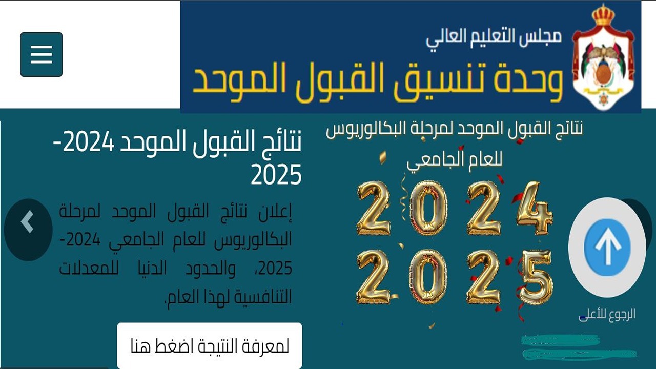 رابط شغال.. نتائج القبول الموحد في الجامعات الاردنية 2024-2025 عبر موقع وحدة التنسيق admhec.gov.jo