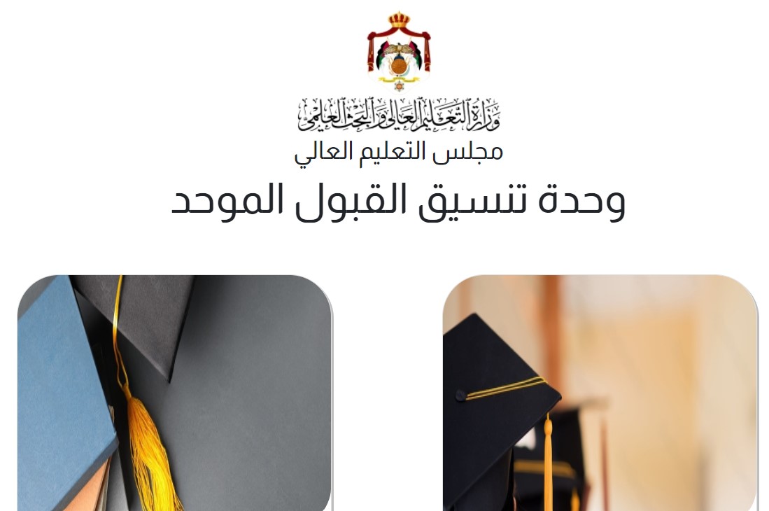 results now.. نتائج القبول الموحد للجامعات الأردنية 2024 عبر موقع admhec.gov.jo