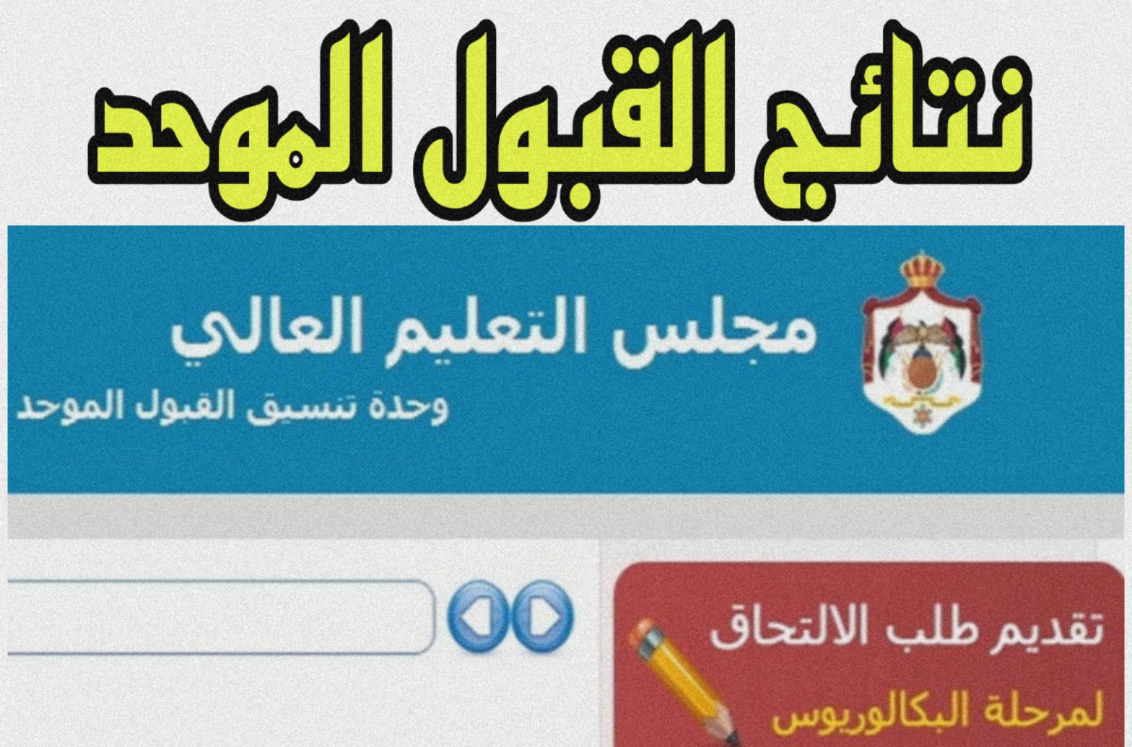 نتائج القبول الموحد للجامعات الأردنية 2024 عبر وحدة تنسيق القبول والإجراءات اللازمة للإلتحاق بالجامعات