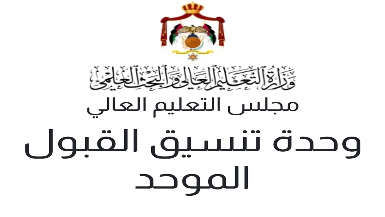 استعلم عنها admhec.gov.jo”.. نتائج القبول الموحد للجامعات الأردنية 2025 عبر موقع وحدة تنسيق القبول